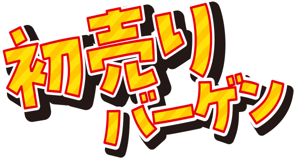 初売りバーゲン