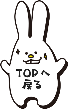 TOPへ戻る