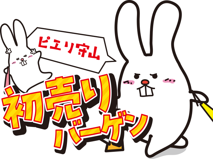 ピエリ守山 初売りバーゲン