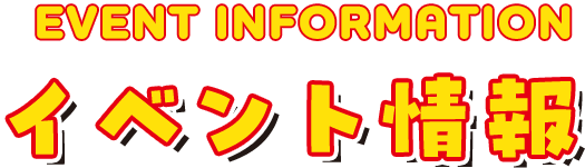 EVENT information イベント情報