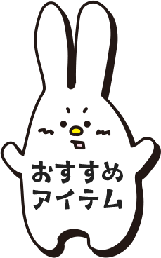 おすすめアイテム