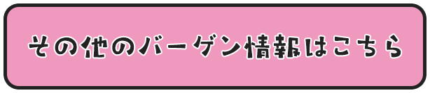 その他のバーゲン情報はこちら