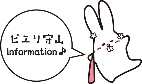 ピエリ守山 Information♪
