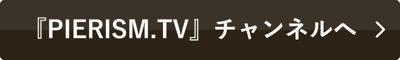 『PIERISM.TV』チャンネルへ