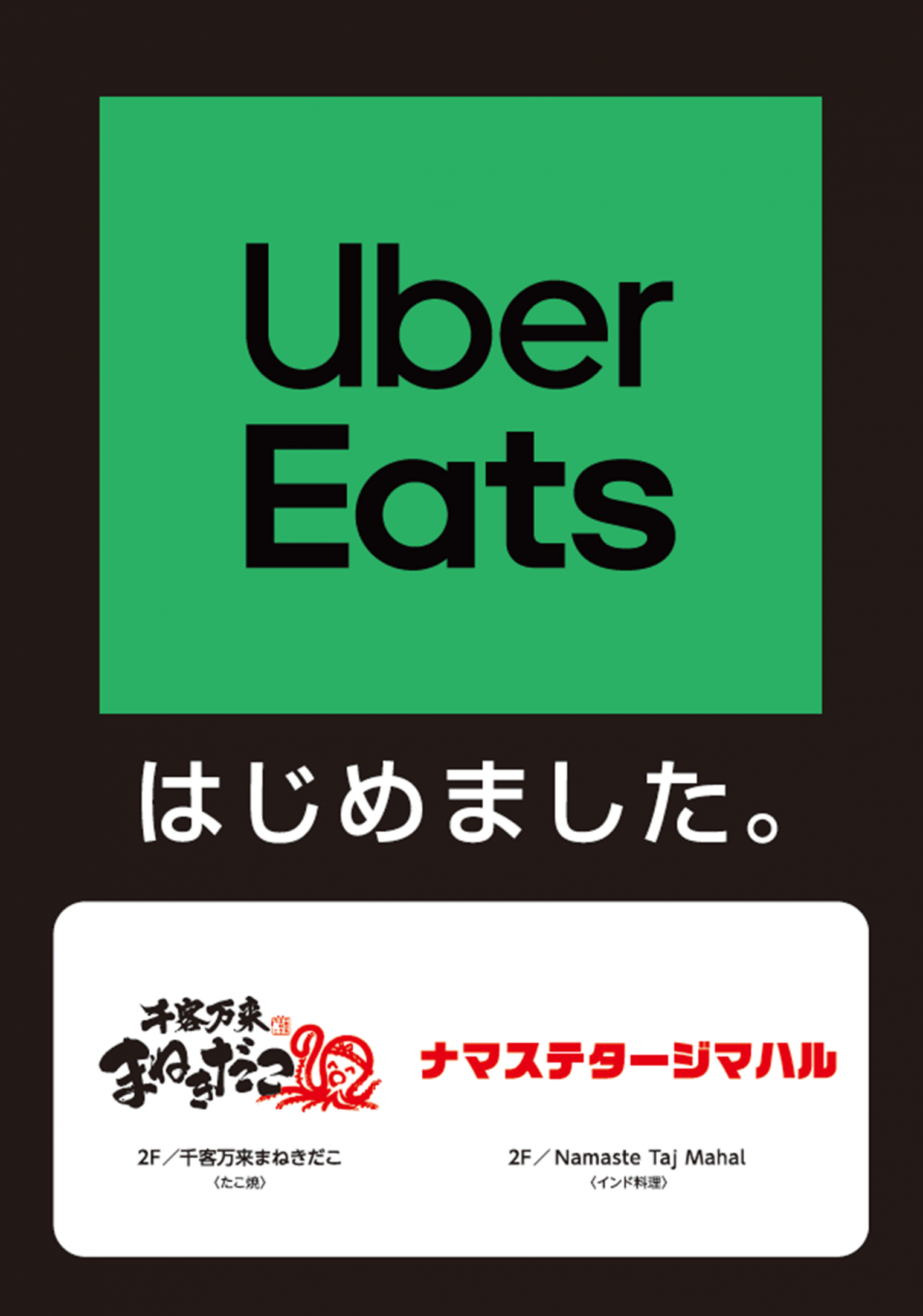 【お知らせ】ウーバーイーツはじめました