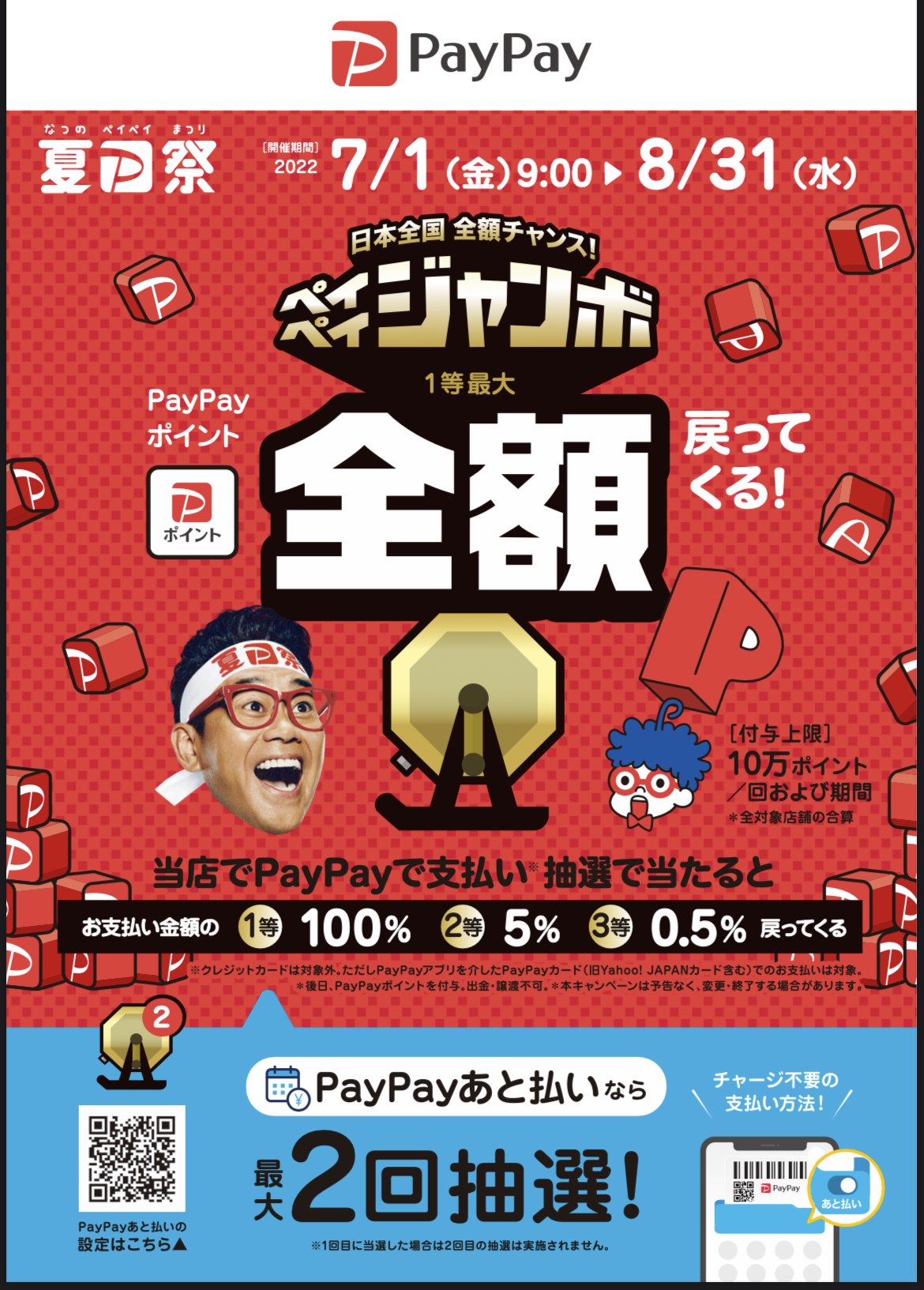 ☆★夏PayPay祭★☆