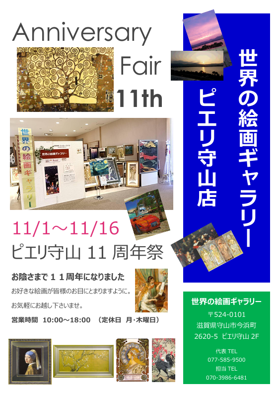 世界の絵画ギャラリー　ピエリ守山　11周年祭　11/1～11/16