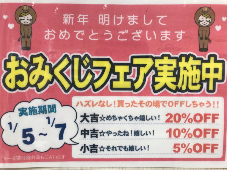 おみくじセール☆1月5日~3日間♪アウトレット価格より更に20%・10%・5%OFFが当たるおみくじにチャレンジ!!!