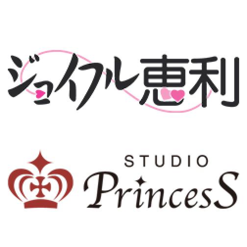 ジョイフル恵利・フォトスタジオプリンセスのロゴ