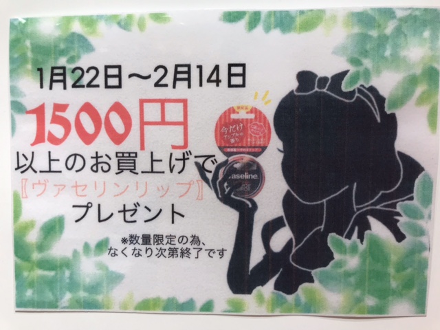 1,500円以上お買上で大人気のヴァセリンリップ☆プレゼント!!25th Anniversary☆プレゼント企画1/22~無くなり次第終了です♪