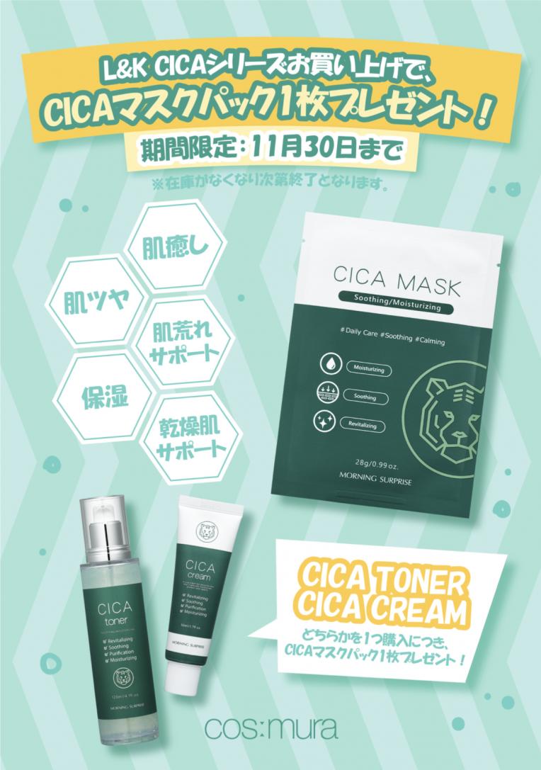 大人気!!CICAパックプレゼント♪