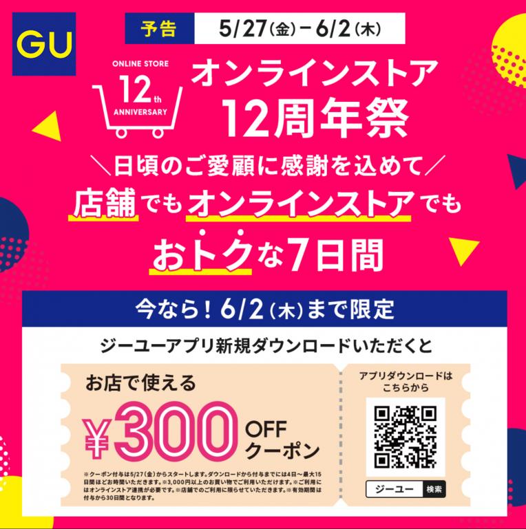 【GU】オンラインストア12周年祭事前予告のお知らせ