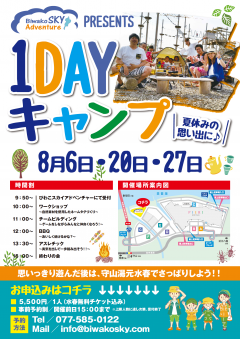 【特別企画】びわこスカイアドベンチャー Presents １DAYCAMP開催 ※事前予約制