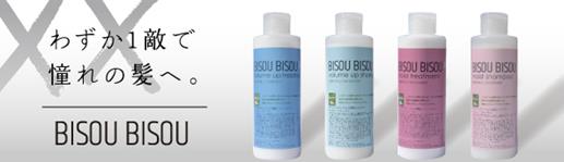 BISOU BISOU 濃縮シャンプー＆トリートメント☆がセルレで超特価～通常の１/3の少量でご使用頂け、ボトルもエコ!!200ｍｌのボトルで約2か月～♪