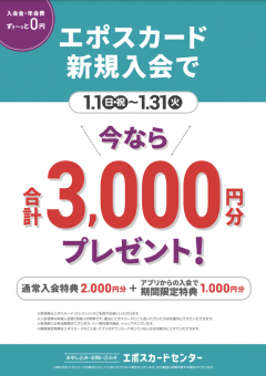 エポスカード新規入会で今なら3000円分プレゼント！！