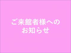 【お知らせ】2/8(日）積雪・凍結によるオーバーブリッジおよび駐車場について