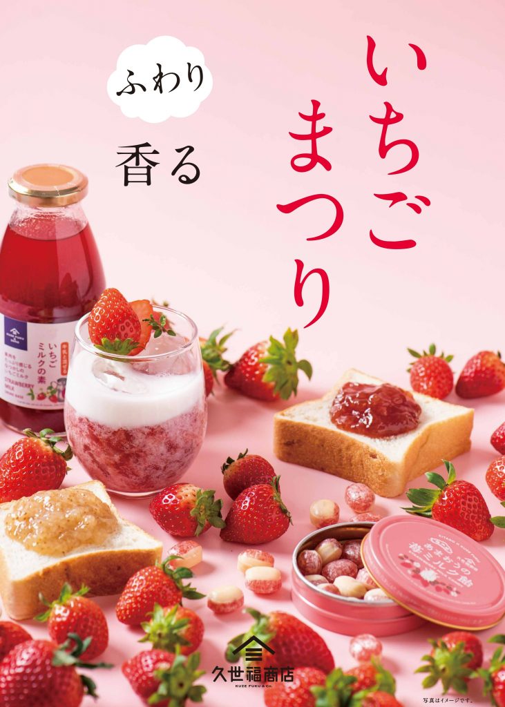 自分好みの味で美味しい！大人気いちごミルク!! ／｜久世福商店