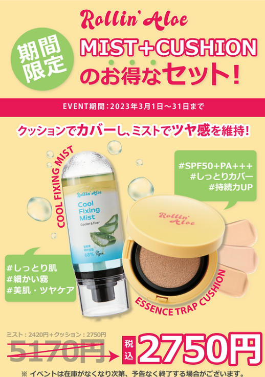 【数量限定!】ミスト+クッションファンデイベント☆