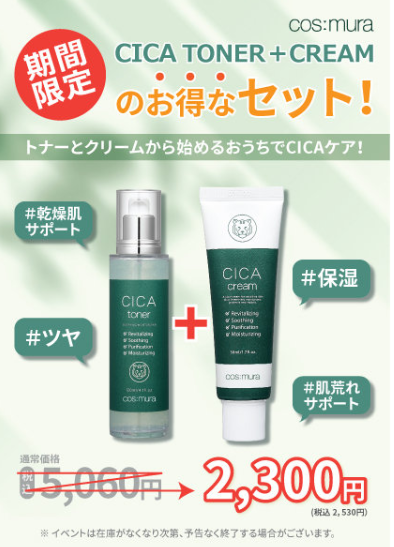 【え?!お得すぎる?!】CICA商品1+1イベント開催!