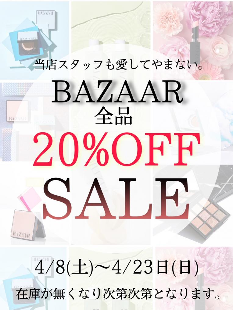 【本日最終日!】BAZAAR20%OFFセール!!!