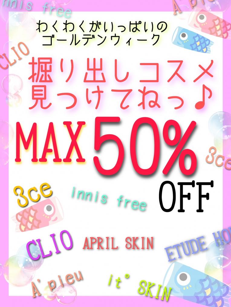 【期間限定!】GWセール☆★