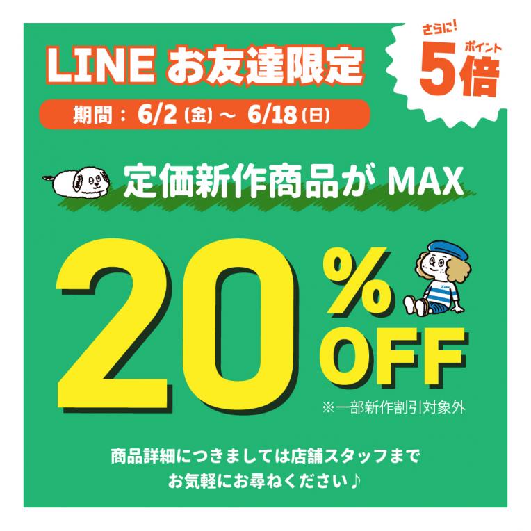 ☆LINEお友達限定イベント☆