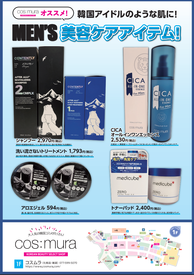 韓国アイドルみたいなお肌に?!MEN’Sオススメアイテム♪