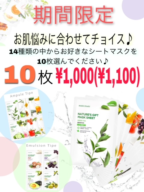 【期間限定特価!】シートマスク10枚¥1,100セール☆