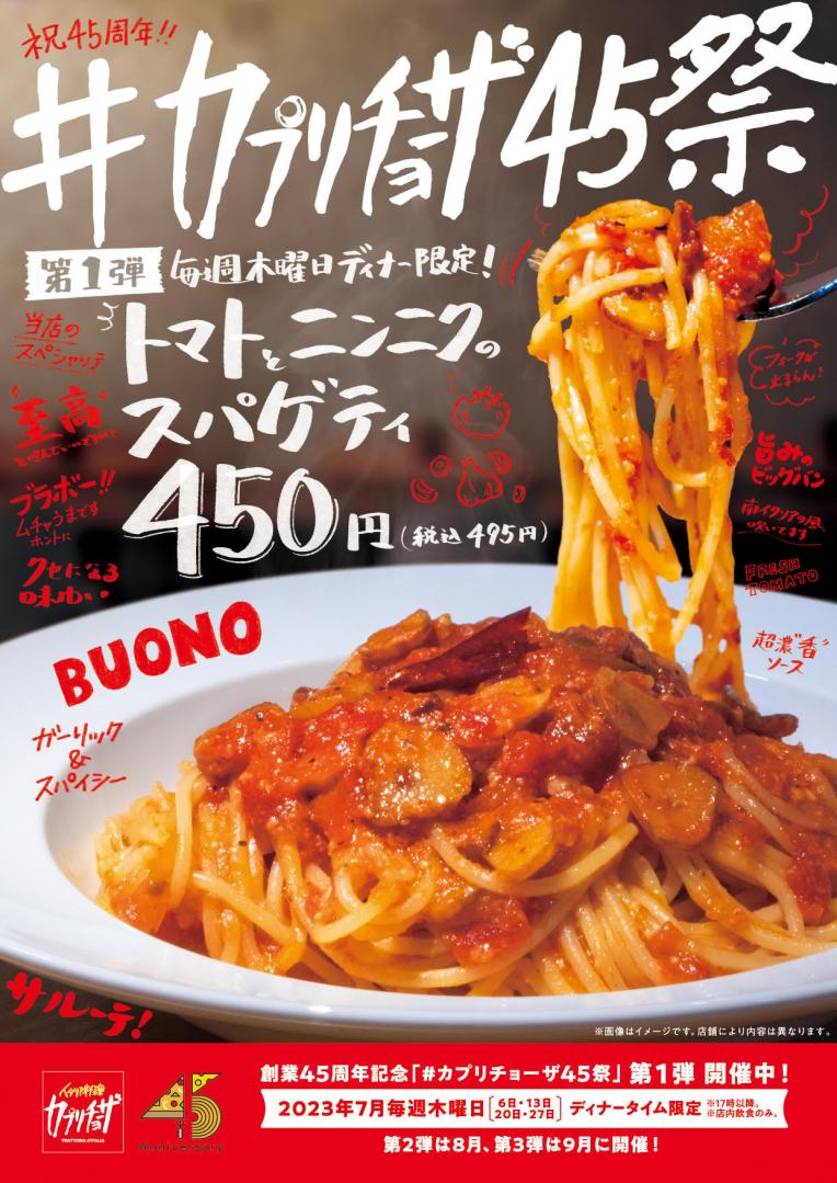 #カプリチョーザ45祭 第一弾!