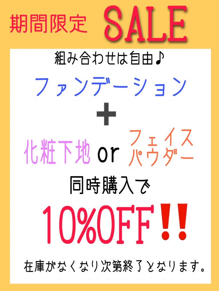 【残り期間僅か!】ファンデーション+下地orパウダー購入10%OFF!