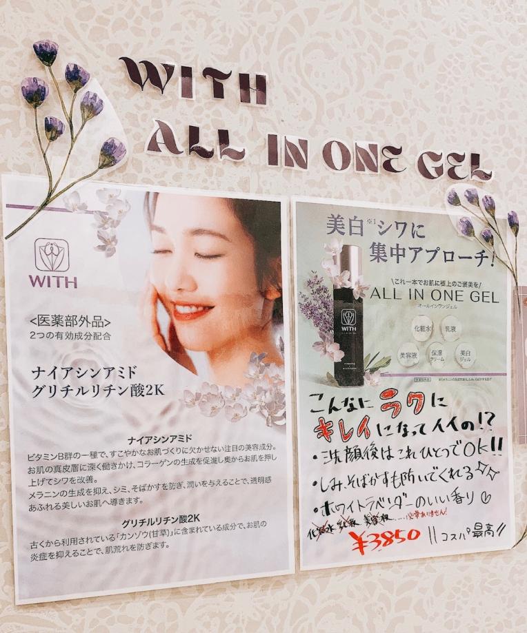 オールインワンジェル 『WITH』