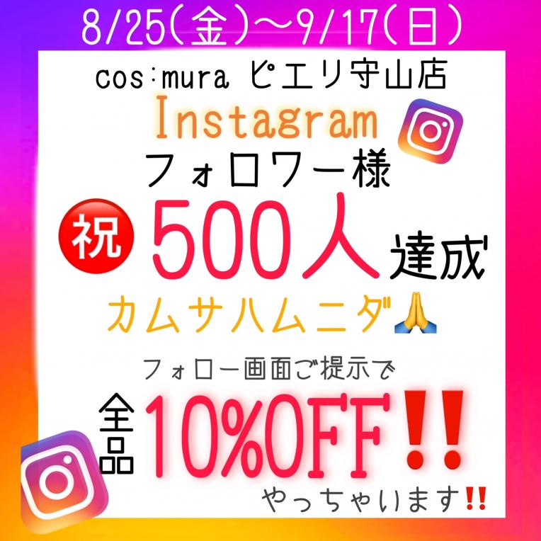 【フォロワー様限定!】期間限定10%OFF☆