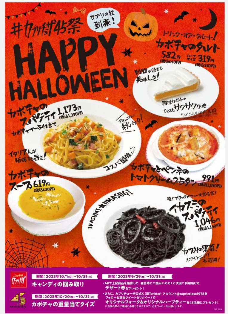 創業45周年「#カプリチョーザ45祭」第4弾