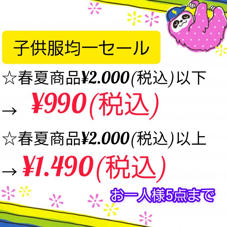 ❀子供服均一セール❀