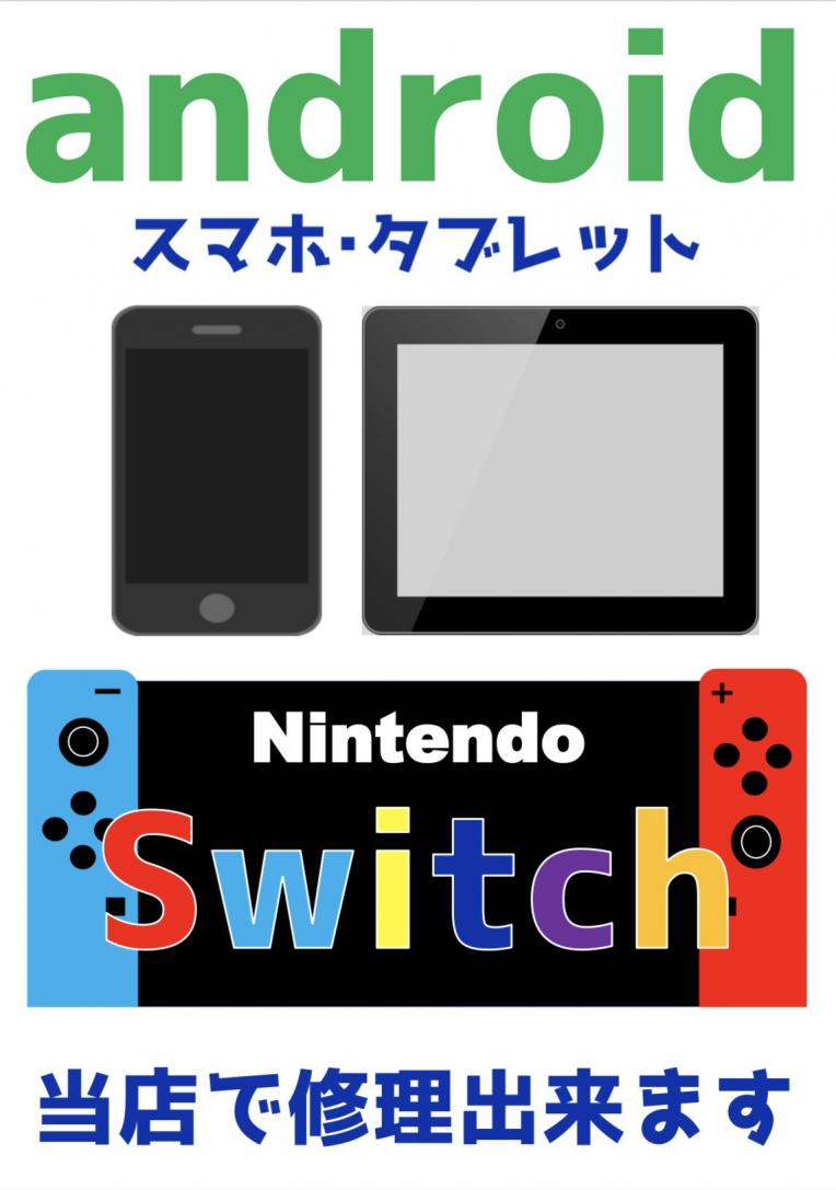 任天堂Switchの修理