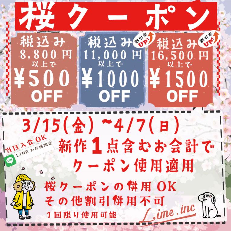 桜クーポン