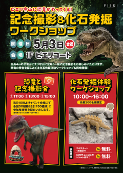 【イベント】ピエリ守山に恐竜がやってくる！！