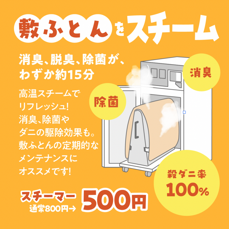 敷ふとんわずか15分で簡単メンテナンス！