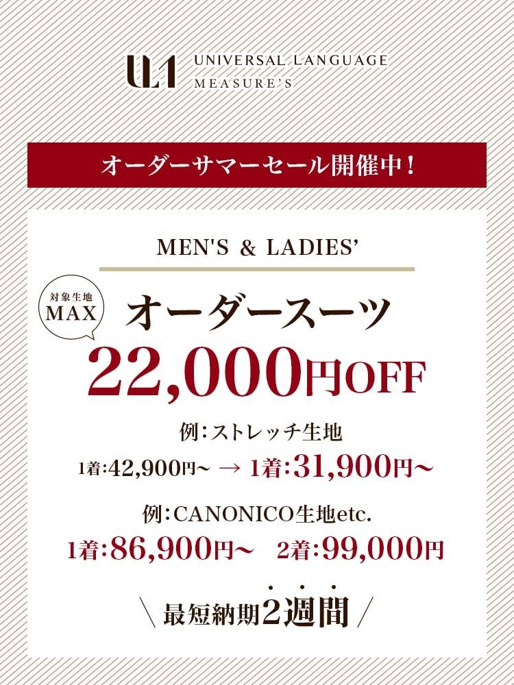 【大津 草津 オーダースーツ】オーダーSALE開催!