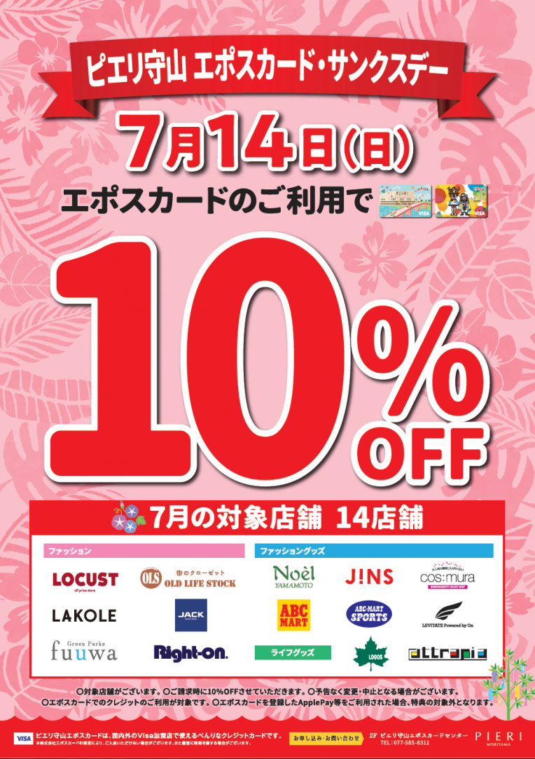 7/14(日) ピエリ守山エポスカード・サンクスデー開催!