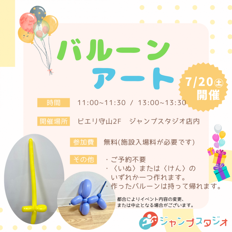 7月20日(土)親子でバルーンアートをつくろう!