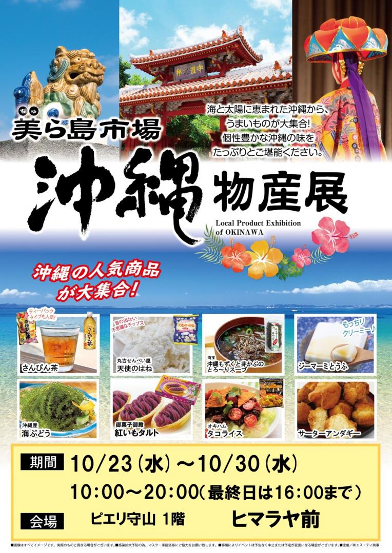 <沖縄物産展 美ら島市場> | 沖縄観光情報WEBサイト おきなわ物語