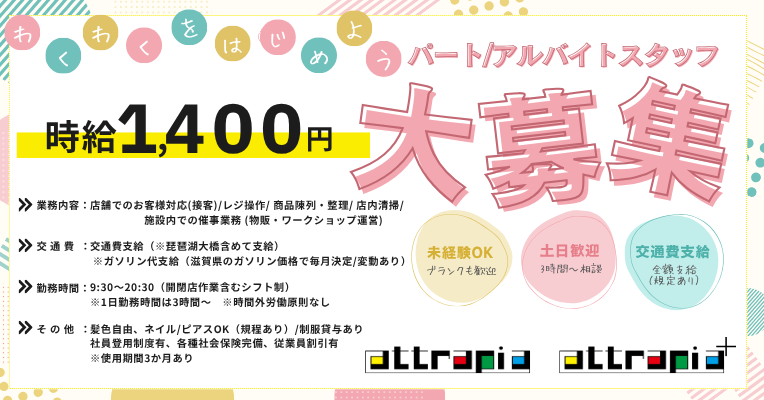 【時給1400円】一緒に働く仲間を募集します♪