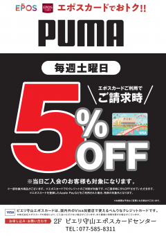【お得情報】プーマストアピエリ守山店がお買い得！！エポスカードご利用で店内商品全品5％OFF