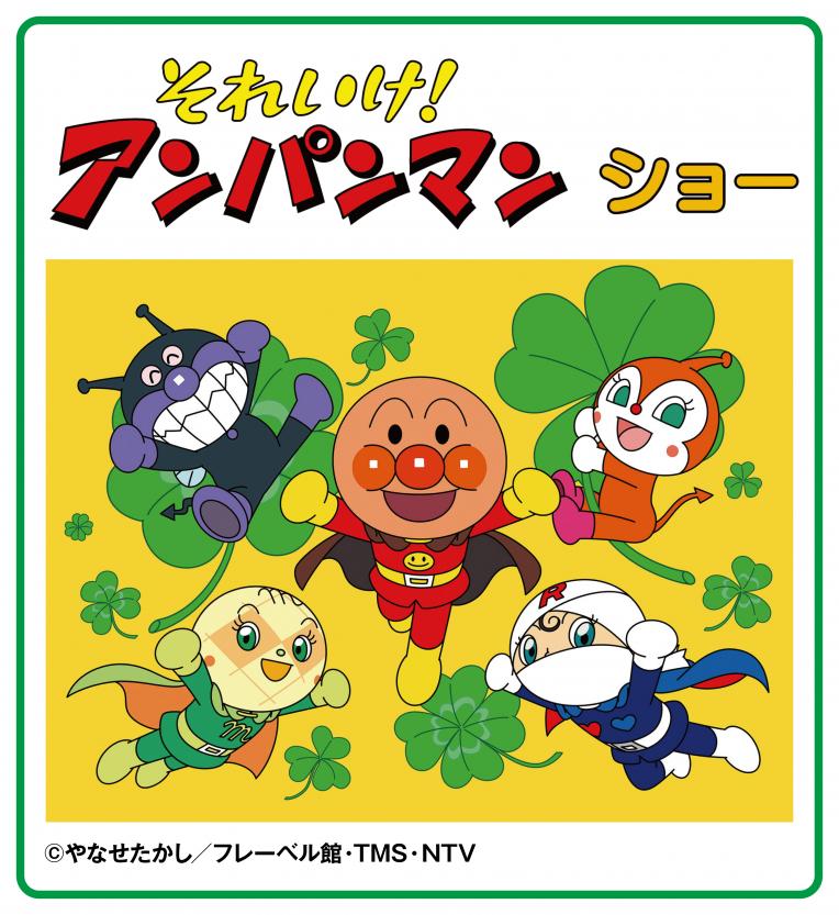 【イベント】それいけ!アンパンマン ショー ロールパンナとななつばのクローバー