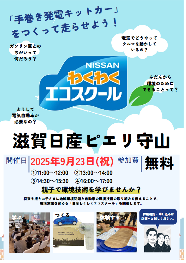 9月23日(祝) NISSANで発電キットカーを走らせよう!!