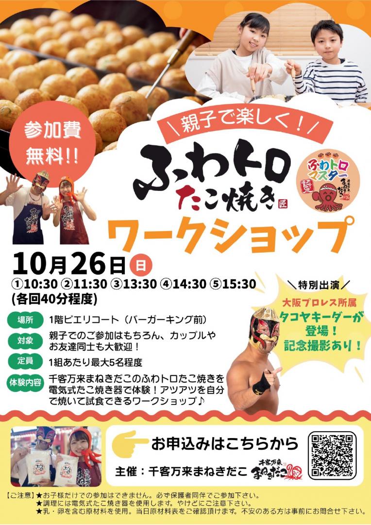 【イベント】親子で楽しく!ふわトロたこ焼き ワークショップ
