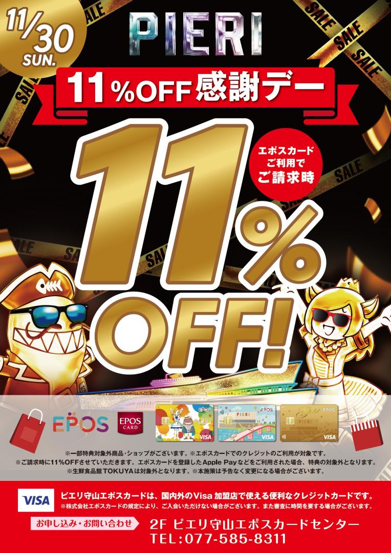 【おトク情報】11/30(日) エポスカード利用で11%OFF感謝デー!!