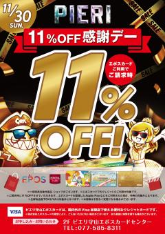 【おトク情報】11/30(日) エポスカード利用で11％OFF感謝デー！！