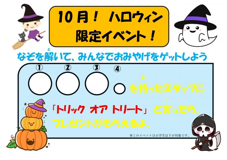 ハロウィン特別イベント！